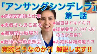 【アンサングシンデレラ 第1話】元病院薬剤師が実際のところをお話します！