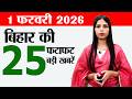 Bihar news live today daily news of 1st February 2026.CSBC Constable vacancy,Magh purnima bihar.