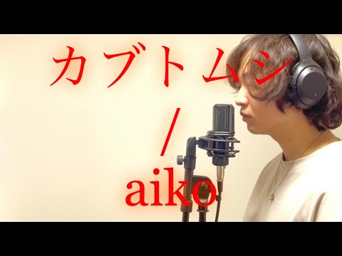 カブトムシ - aiko 【男が歌ってみた】cover by 七島湧太郎