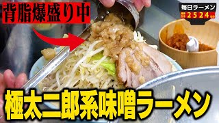 【二郎系】極濃ギンギン二郎系！ニンニクたっぷりパンチ味噌ラーメンをすする 俺の生きる道 白山【飯テロ】SUSURU TV.第2524回