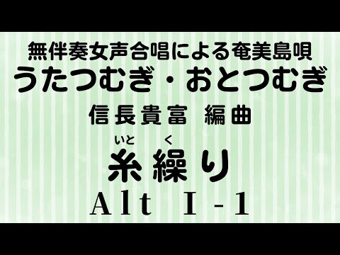 【音とり音源】糸繰り Alt Ⅰー 1