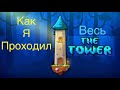 Как я проходил The Tower в ГД 2.2…