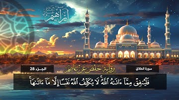 سورة الطلاق (65) القارئ / إبراهيم عبد القادر