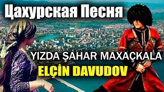 Цахурская Песня - Maxaçkala Elcin Davudov