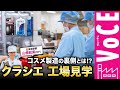 【工場見学】初潜入!クラシエの肌美精ができるまでを山根航海が徹底リポート!