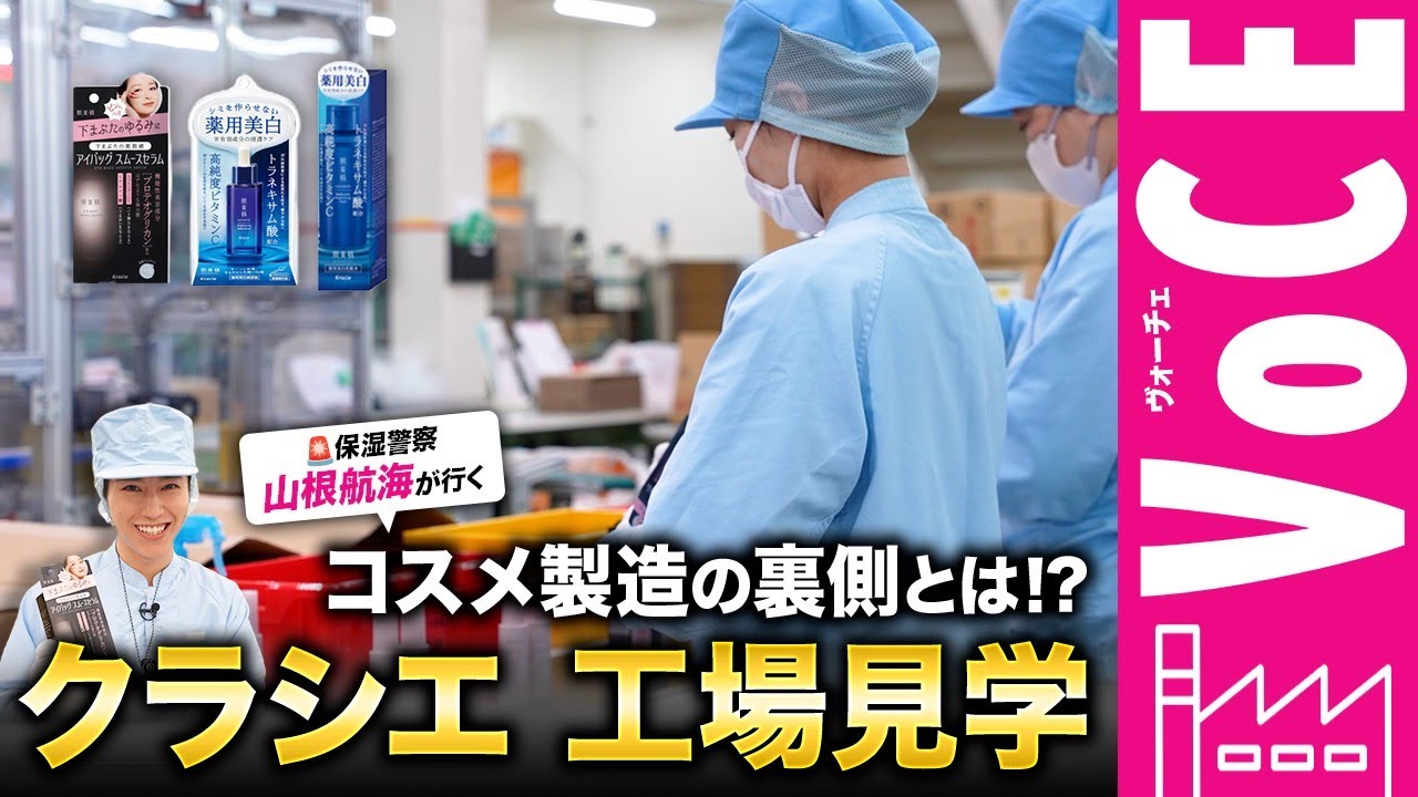 【工場見学】初潜入！クラシエの肌美精ができるまでを山根航海が徹底リポート！
