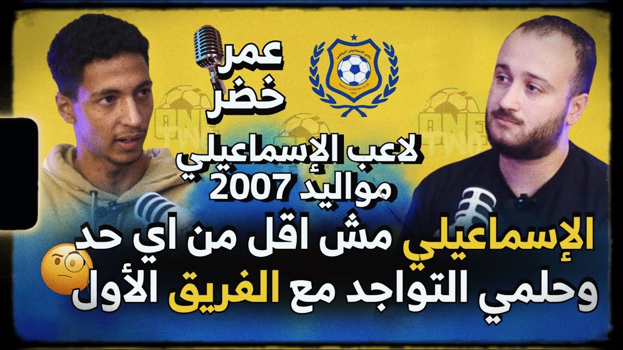 عمر خضر🎙️🔥الإسماعيلي مش اقل من اي حد وهيرجع لوضعه الطبيعي وحلمي هو التواجد مع الفريق الأول للدراويش