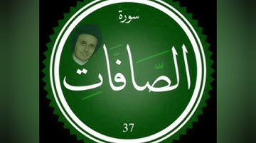 سورة الصافات 📖 بصوت المقرئ عبد الرحمن بن موسى رحمه الله تعالى 🌹 🌹 🌹 🌹 🌹.