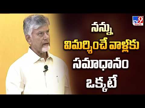నన్ను విమర్శించే వాళ్లకు సమాధానం ఒక్కటే : CM Chandrababu - TV9 - TV9