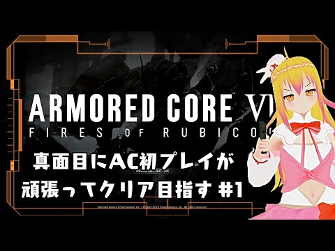 【#armoredcore6 】ACシリーズガチ初見のVがクリアを目指す #2【#vtuber 】