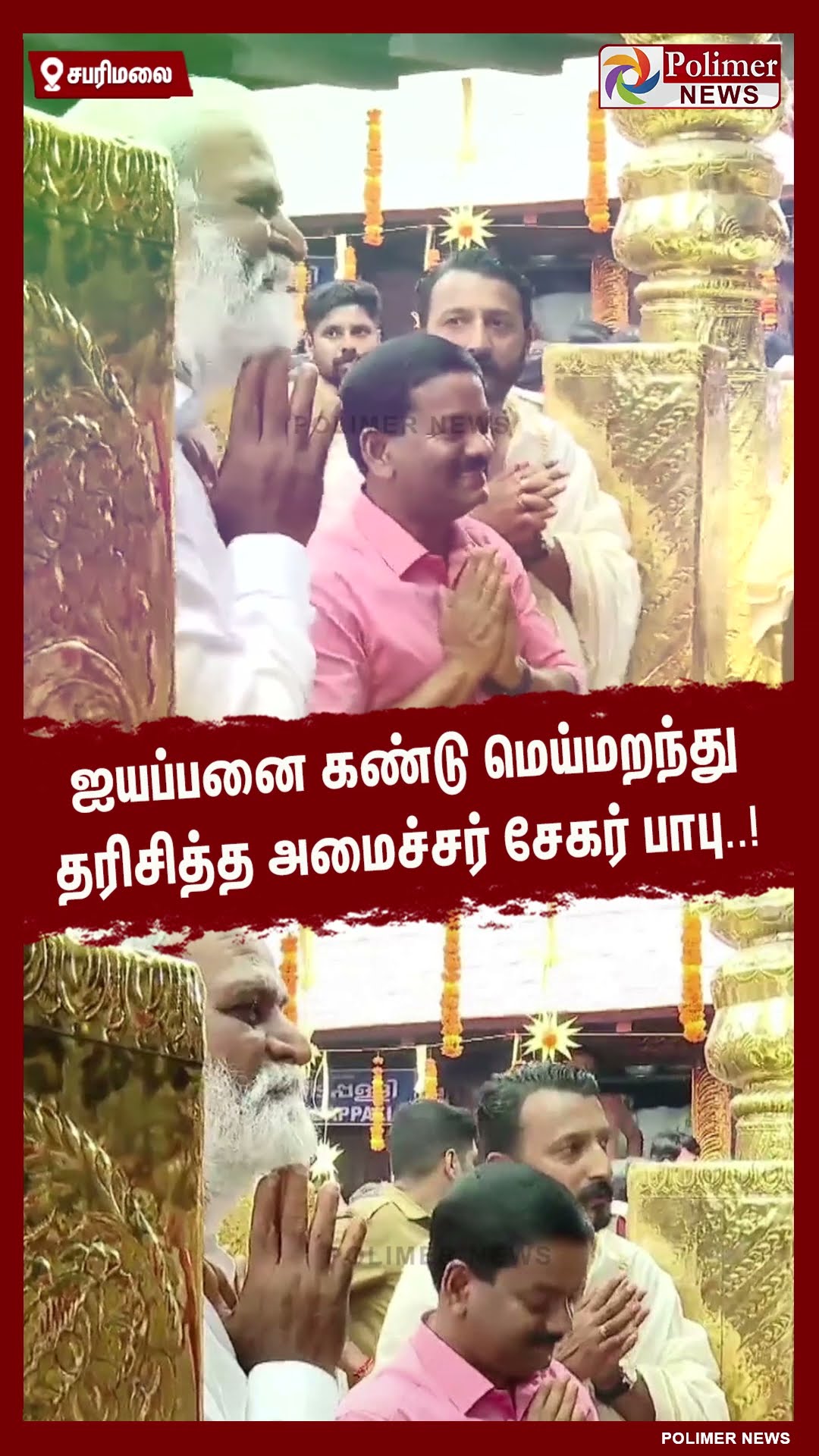 ஐயப்பனை கண்டு மெய்மறந்து தரிசித்த அமைச்சர் சேகர் பாபு..! #shorts