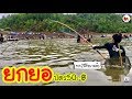 ยกยอ อ่างเก็บน้ำแม่ปะยาง ►Fishing lifestyle Ep.322