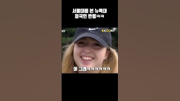 서울대 학생을 본 뉴욕대 학생 미국인 반응ㅋㅋ#shorts