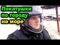 Покатушки на Дельте. Прокатился по городу на море