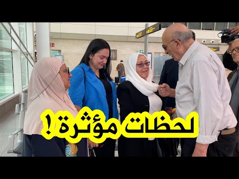 شاهدوا لحظة مغادرة الفنانة القديرة بهية راشدي أرض الوطن للعلاج في الخارج بعد إصابتها بمرض السرطان