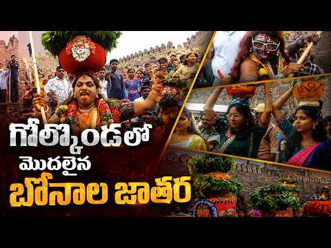గోల్కొండ లో మొదలైన బోనాల జాతర.. | Hyderabad Golconda Bonalu Jathara 2026 | @BRKEntertainments