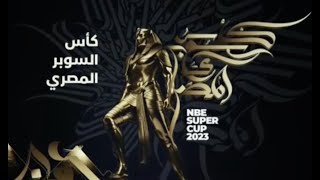 مباشر.. كأس السوبر المصري