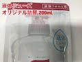 レキットベンキーザー　液体ミューズ　オリジナル詰替　200mL