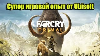 Far Cry: Primal - супер игровой опыт от Ubisoft