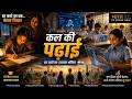 भारत की नई शिक्षा | हर बच्चे का उज्ज्वल भविष्य