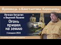 Огонь пришел на землю. Проповедь священника Константина Корепанова (3.02.2024)