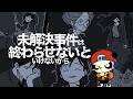ミステリーゲー配信『未解決事件は終わらせないといけないから』12年前の少女失踪事件の真相