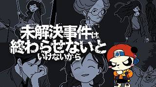 ミステリーゲー配信『未解決事件は終わらせないといけないから』12年前の少女失踪事件の真相