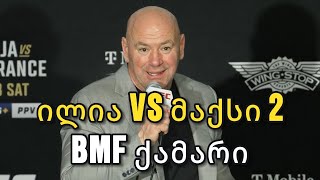 Download Lagu “ილია იმსახურებს BMF ქამარზე ბრძოლას!” “ჯონ ჯონსით ვერ გავრისკავ!” - დანა ვაითი. MP3 Download Lagu “ილია იმსახურებს BMF ქამარზე ბრძოლას!” “ჯონ ჯონსით ვერ გავრისკავ!” - დანა ვაითი. MP3