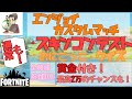 【フォートナイト】【賞金付き】スキンコンテスト会場はこちらです！鬼ごっこ通常カスタムクイズもあるよ！【連続配信497日目】【7/19】