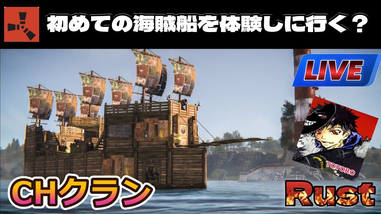 Rust　初めての海賊船を作りに行く配信　＃CHクラン　　＃RUST　　＃ゲーム　【RUST実況】