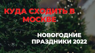 Где погулять в Москве на январских? Новый год 2022