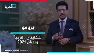 حكايتي مع علي صلاح أحمد على قناة المهرية | رمضان 2021
