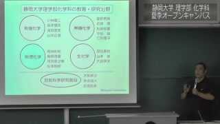 化学科② 学科紹介 理学部 夏季オープンキャンパス 2014 - 静岡大学