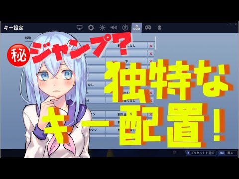 キー配置 くらら フォートナイト キー配置