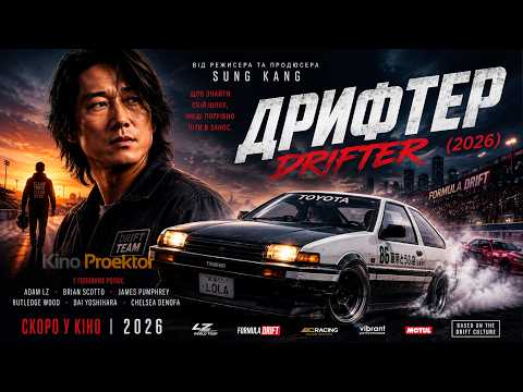 🔥ДРИФТЕР/DRIFTER (2026) —  Український Трейлер(огляд) | Фільм Сон Кана (Форсаж) 🏎️💨