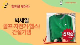 골프, 자전거, 헬스, 패션까지! 간절기 필수템 언박싱  코디 꿀팁!