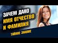 Зачем дано Имя Отчество и Фамилия