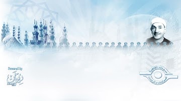 (الشيخ طه الفشني - سورة إبراهيم (مُجوَّد