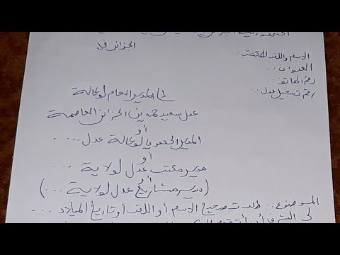 فيديو: كيفية كتابة طلب لتغيير لقبك