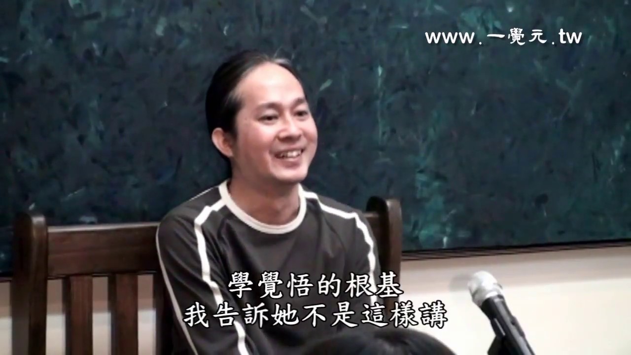 一覺元 弘聖上師 明覺法堂 2011/11/26 高雄寧靜園 - YouTube
