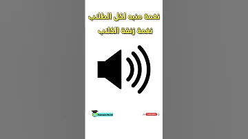 نغمة منبه زنقة الكلاب لكل الطلاب Thanawia World 