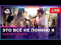 Filatov Karas Это Всё Не Помню Я LIVE Авторадио