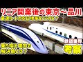 【鉄道業界考察】リニア中央新幹線開業後の品川~東京間について考える