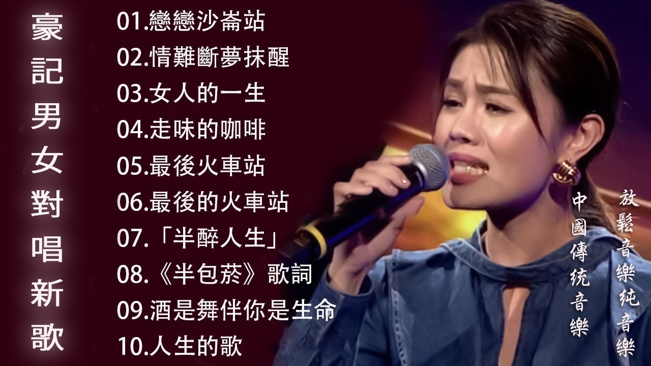 男女對唱 💌 必點男女對唱情歌 🎺 豪記男女對唱好聽 💟 翁立友vs董育君, 陳淑萍vs陳隨意, 鄔兆邦vs陳淑萍, 鄔兆邦vs陳淑萍, 向蕙玲vs劉信明, 陳隨意vs唐儷