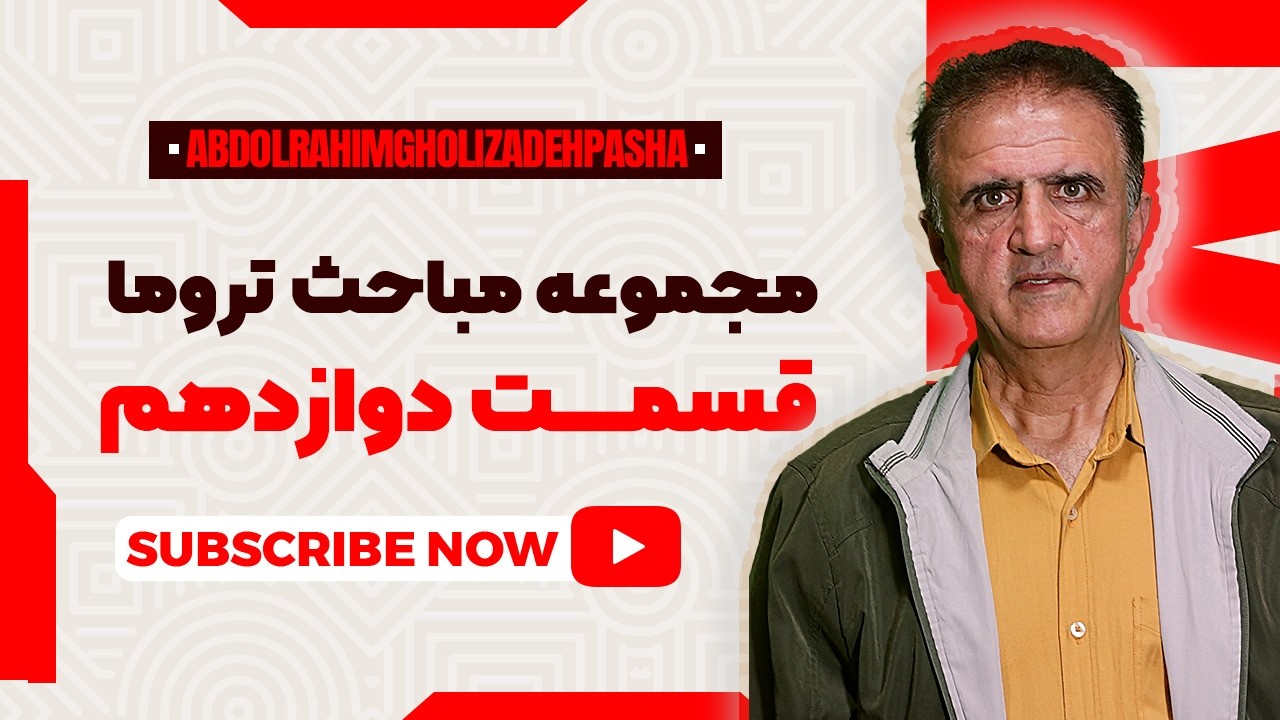 مباحث تروما - قسمت دوازدهم