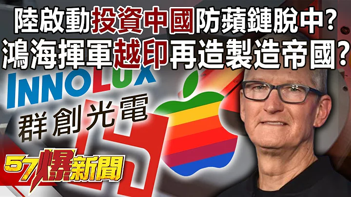 陸啟動「投資中國」防蘋鏈脫中？ 鴻海揮軍「越印」再造製造帝國！？ - 汪潔民 徐俊相《57爆新聞》精選篇 網路獨播版-2100-7 - 天天要聞