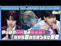 【PRODUCE101JAPAN新世界】やっぱり不利だよ後半組！だから褒めちぎろうぜ配信!
