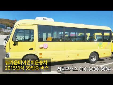 [판매완료]뉴카운티 어린이운송차 2015년 어린이39인승버스