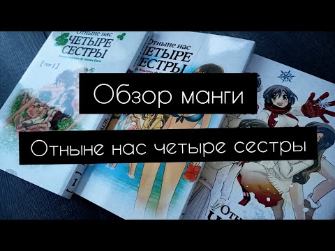 Отныне нас четыре сестры|обзор манги