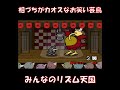 【みんなのリズム天国】相づちがカオスなお笑い芸鳥　#shorts